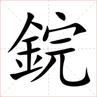 鋎字字形图片