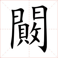闝字字形