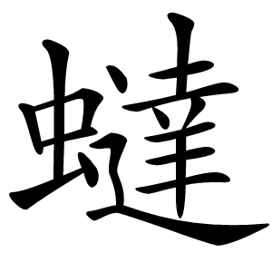 蟽字字形图片