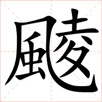 䬋字字形图片