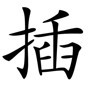 插字字形图片