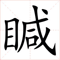 䁍字字形图片
