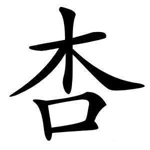 杏字字形图片