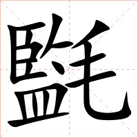 㲯字字形