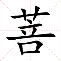 菩字字形图片