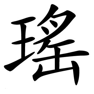瑤字字形图片