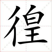 徨字字形图片