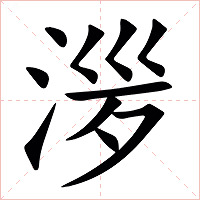 㳨字字形图片