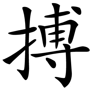 搏字字形图片