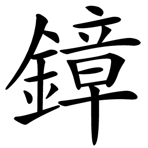 鏱字字形图片