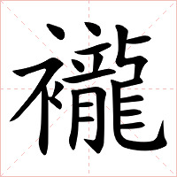 襱字字形图片