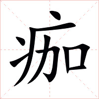 痂字字形图片