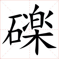 䃯字字形图片