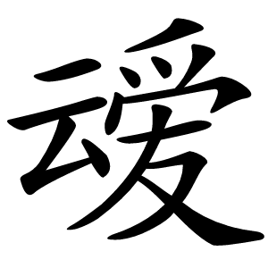 叆字字形