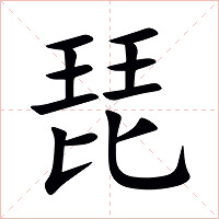 琵字字形图片