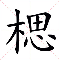 楒字字形图片