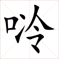 唥字字形图片