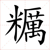 糲字字形图片
