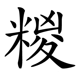 糉字字形图片