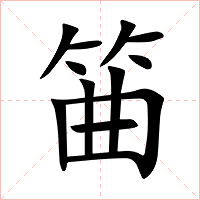 筁字字形图片