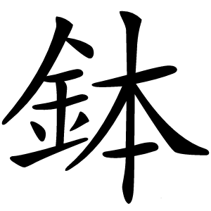 鉢字字形图片