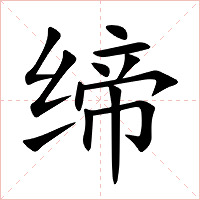 缔字字形图片