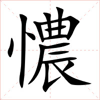 憹字字形图片