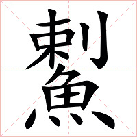 䱫字字形图片