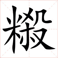 䊛字字形图片