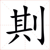 剘字字形图片