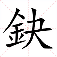 鈌字字形图片
