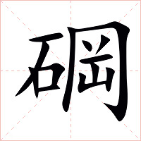 碙字字形图片