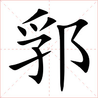 郛字字形图片