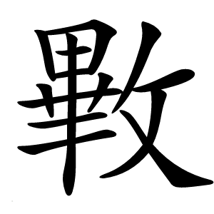 㪤字字形