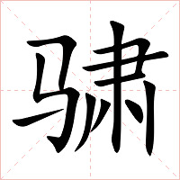 骕字字形图片