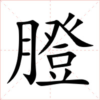 膯字字形图片