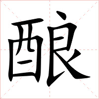 酿字字形图片