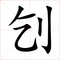 刉字字形图片