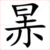 㫱字字形图片