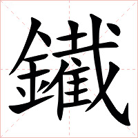 䥫字字形图片