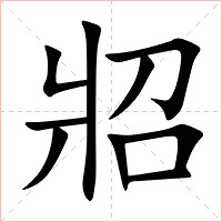 㸛字字形图片