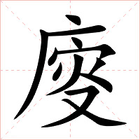 廀字字形图片