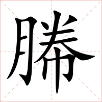 幐字字形图片