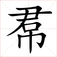 帬字字形图片
