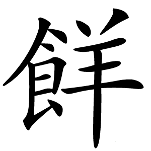 䬺字字形