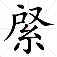 䋜字字形图片