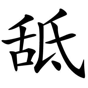 䑛字字形图片