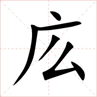 庅字字形图片
