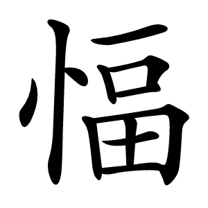 愊字字形图片