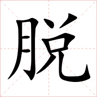 脱字字形图片
